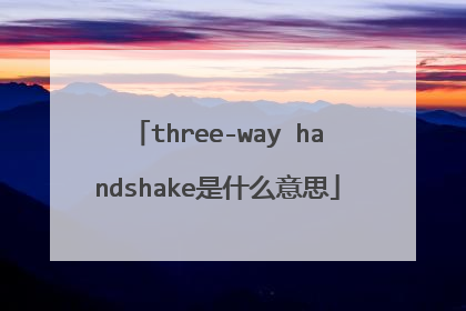 three-way handshake是什么意思