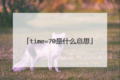 time=70是什么意思