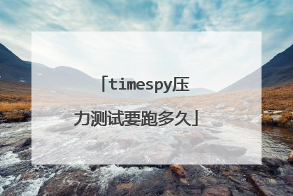 timespy压力测试要跑多久