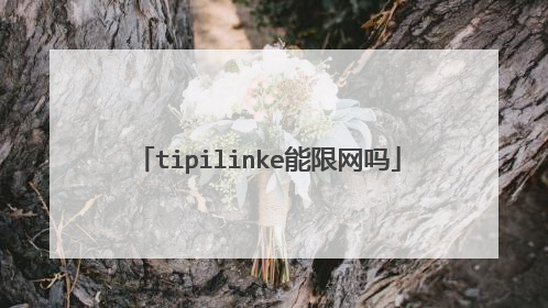 tipilinke能限网吗