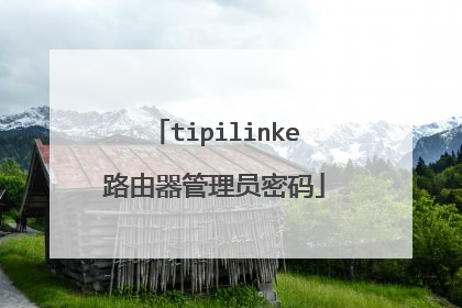 tipilinke路由器管理员密码