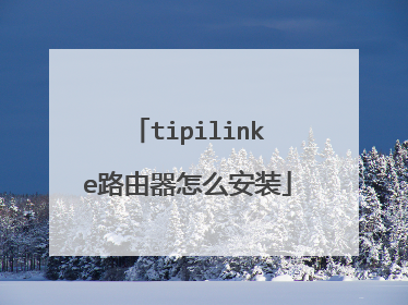 tipilinke路由器怎么安装