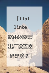 tipilinke路由器恢复出厂设置密码是啥?