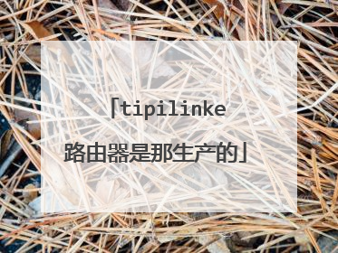 tipilinke路由器是那生产的