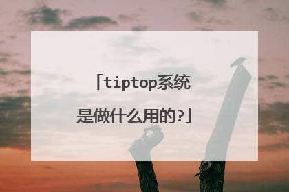 tiptop系统是做什么用的?