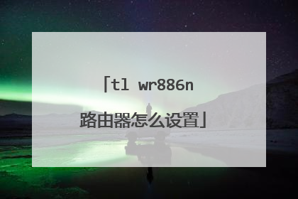 tl wr886n 路由器怎么设置