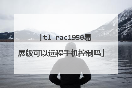 tl-rac1950易展版可以远程手机控制吗