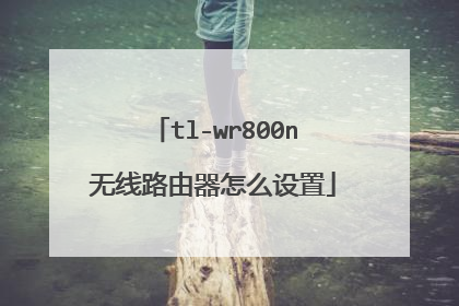 tl-wr800n无线路由器怎么设置