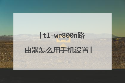 tl-wr800n路由器怎么用手机设置