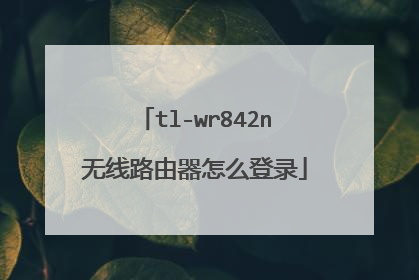 tl-wr842n无线路由器怎么登录