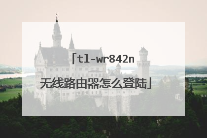 tl-wr842n无线路由器怎么登陆