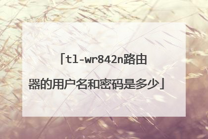 tl-wr842n路由器的用户名和密码是多少