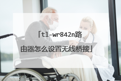 tl-wr842n路由器怎么设置无线桥接