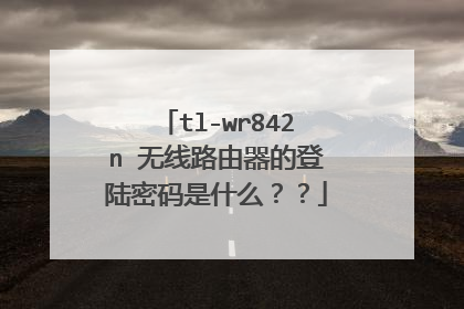 tl-wr842n 无线路由器的登陆密码是什么??