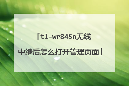 tl-wr845n无线中继后怎么打开管理页面