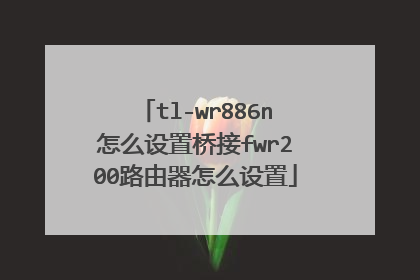 tl-wr886n怎么设置桥接fwr200路由器怎么设置