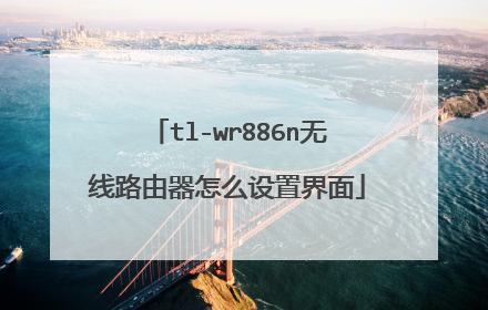 tl-wr886n无线路由器怎么设置界面