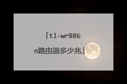 tl-wr886n路由器多少兆