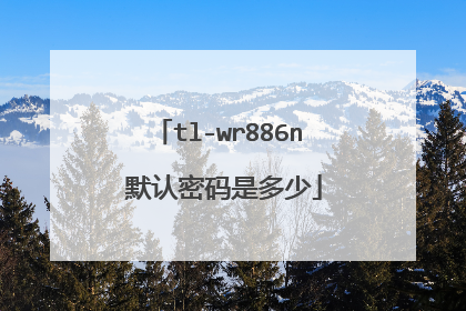 tl-wr886n 默认密码是多少