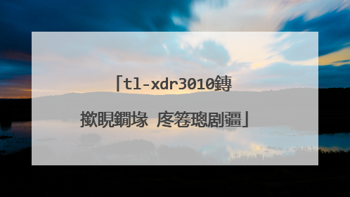 tl-xdr3010鏄撳睍鐗堟�庝箞璁剧疆