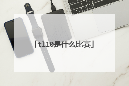 tl10是什么比赛
