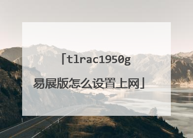 tlrac1950g易展版怎么设置上网