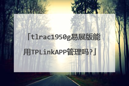 tlrac1950g易展版能用TPLinkAPP管理吗?