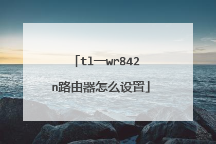 tl一wr842n路由器怎么设置