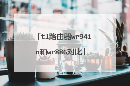 tl路由器wr941n和wr886对比