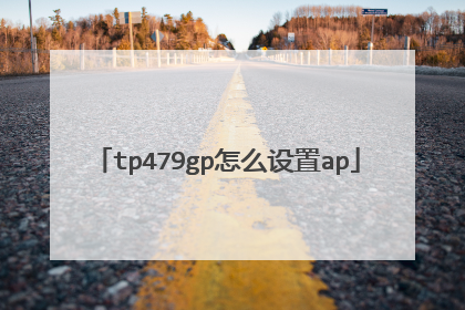 tp479gp怎么设置ap