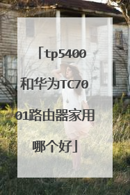 tp5400和华为TC7001路由器家用哪个好