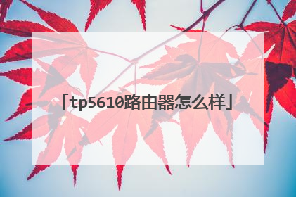 tp5610路由器怎么样