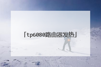 tp6080路由器发热