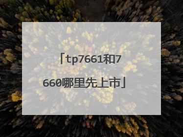 tp7661和7660哪里先上市
