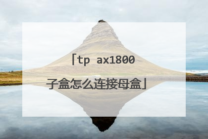 tp ax1800子盒怎么连接母盒