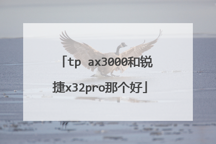 tp ax3000和锐捷x32pro那个好