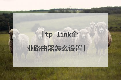 tp link企业路由器怎么设置