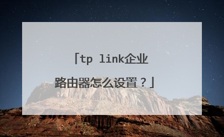 tp link企业路由器怎么设置？
