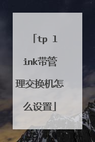 tp link带管理交换机怎么设置