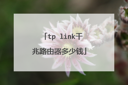 tp link千兆路由器多少钱