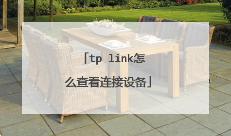 tp link怎么查看连接设备