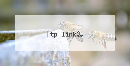 tp link怎么进入管理界面