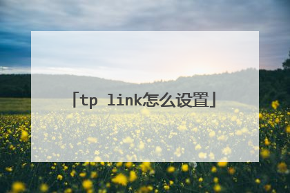 tp link怎么设置
