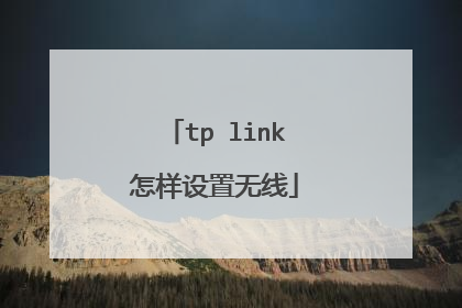 tp link怎样设置无线