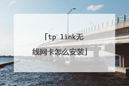 tp link无线网卡怎么安装