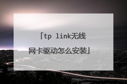 tp link无线网卡驱动怎么安装