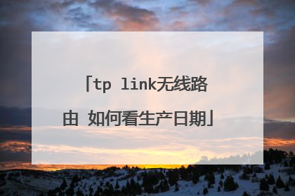 tp link无线路由 如何看生产日期
