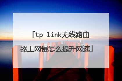 tp link无线路由器上网慢怎么提升网速