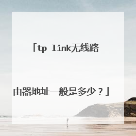 tp link无线路由器地址一般是多少?