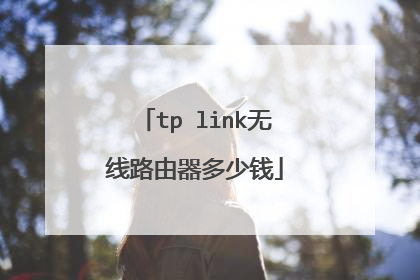 tp link无线路由器多少钱